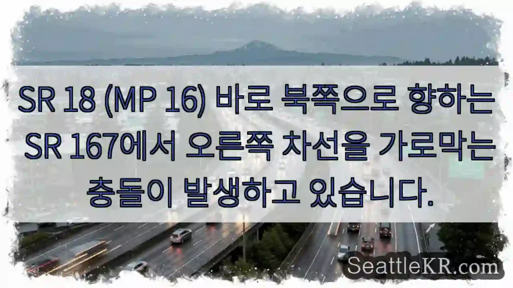 SR 18 (MP 16) 바로 북쪽으로 향하는 SR 167에서 오른쪽 차선을 가로막는