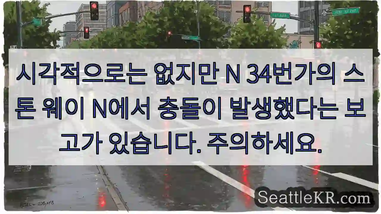 시각적으로는 없지만 N 34번가의 스톤 웨이 N에서 충돌이 발생했다는 보고가 있습니다.