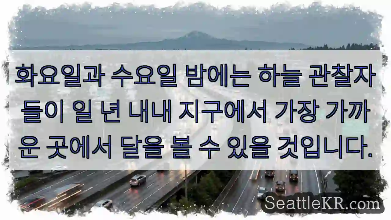 화요일과 수요일 밤에는 하늘 관찰자들이 일 년 내내 지구에서 가장 가까운 곳에서 달을 볼