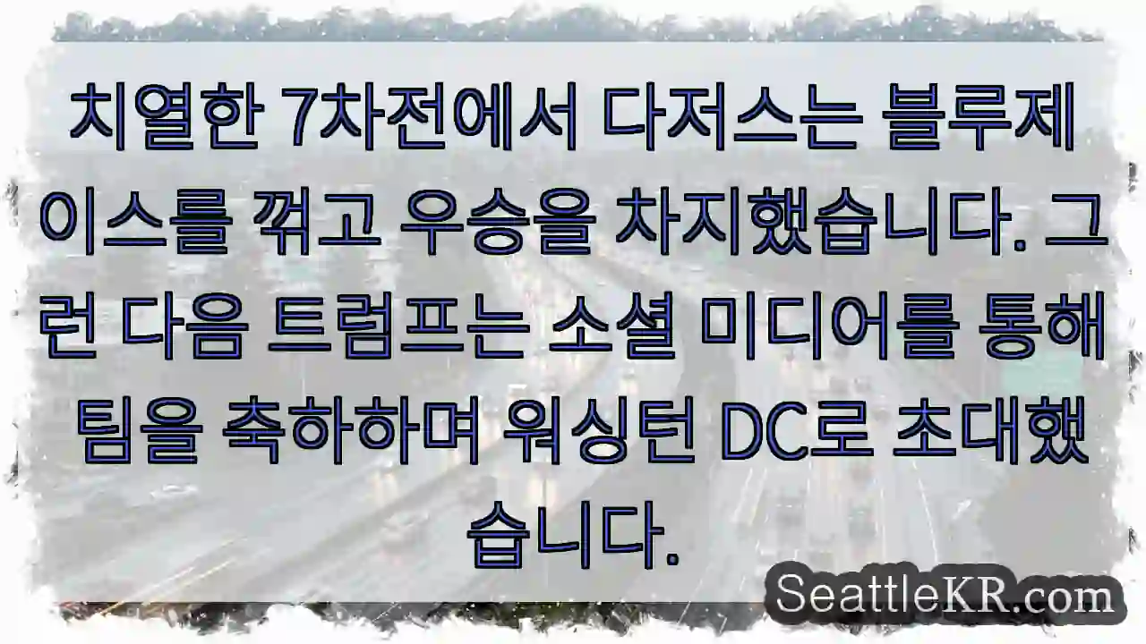 치열한 7차전에서 다저스는 블루제이스를 꺾고 우승을 차지했습니다. 그런 다음 트럼프는