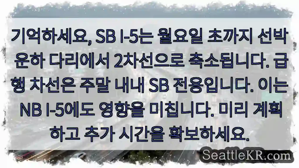 기억하세요, SB I-5는 월요일 초까지 선박 운하 다리에서 2차선으로 축소됩니다. 급행