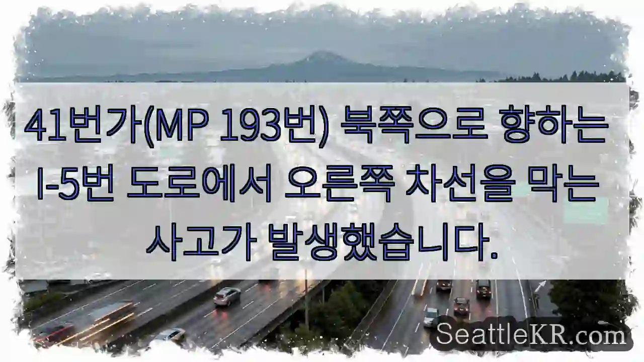 41번가(MP 193번) 북쪽으로 향하는 I-5번 도로에서 오른쪽 차선을 막는 사고가