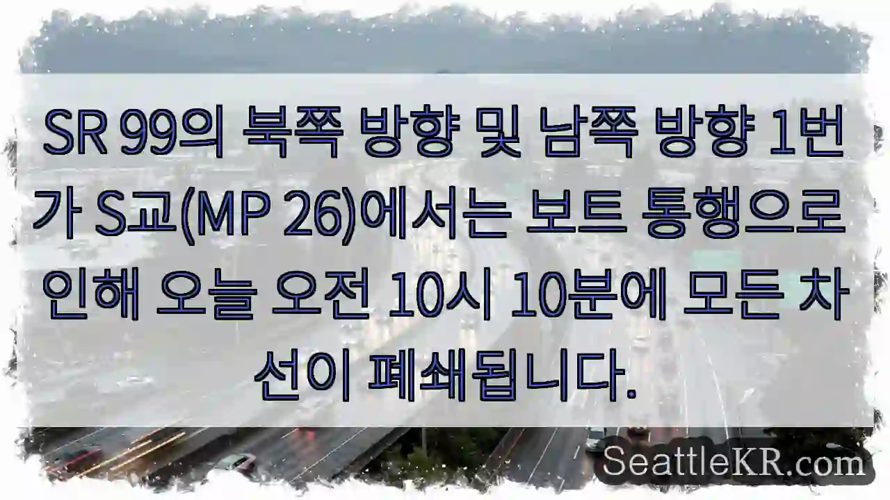 SR 99의 북쪽 방향 및 남쪽 방향 1번가 S교(MP 26)에서는 보트 통행으로 인해