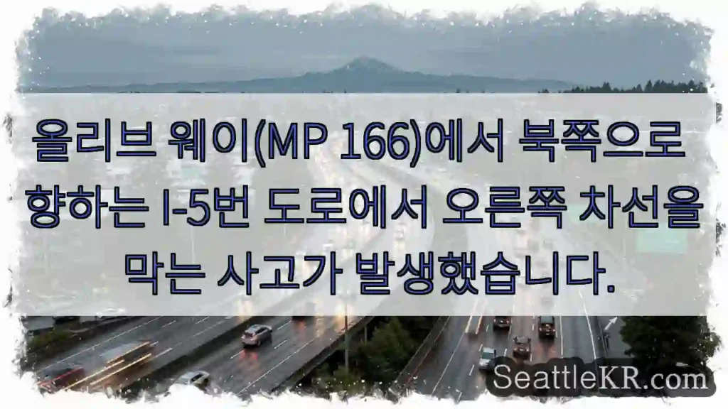 올리브 웨이(MP 166)에서 북쪽으로 향하는 I-5번 도로에서 오른쪽 차선을 막는