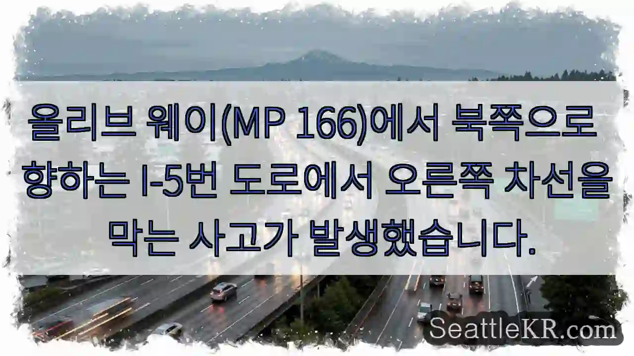 올리브 웨이(MP 166)에서 북쪽으로 향하는 I-5번 도로에서 오른쪽 차선을 막는