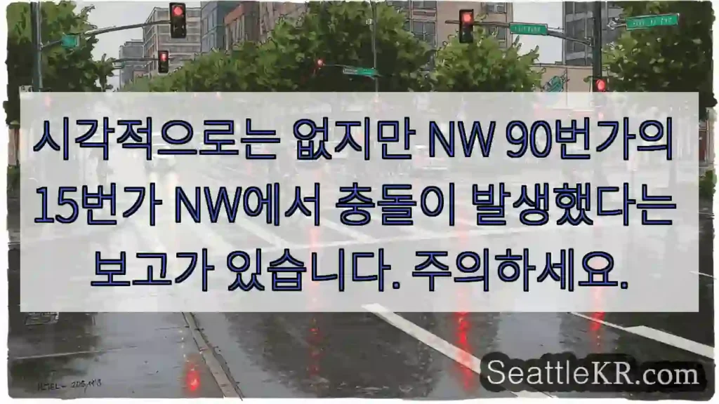 시각적으로는 없지만 NW 90번가의 15번가 NW에서 충돌이 발생했다는 보고가 있습니다.