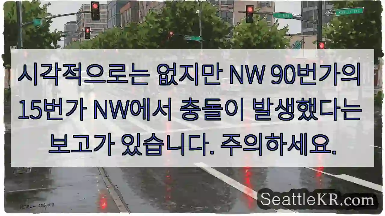 시각적으로는 없지만 NW 90번가의 15번가 NW에서 충돌이 발생했다는 보고가 있습니다.