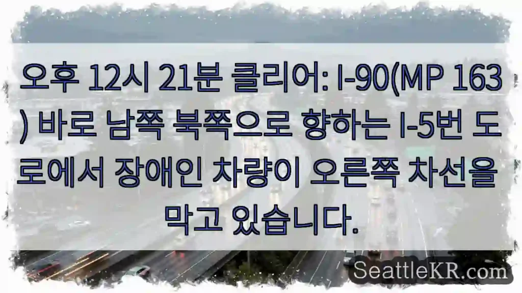 오후 12시 21분 클리어: I-90(MP 163) 바로 남쪽 북쪽으로 향하는 I-5번