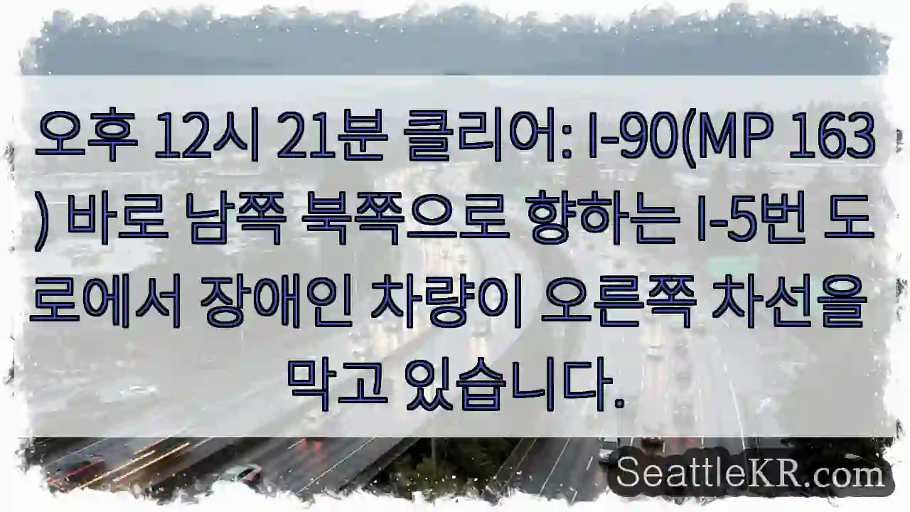 오후 12시 21분 클리어: I-90(MP 163) 바로 남쪽 북쪽으로 향하는 I-5번