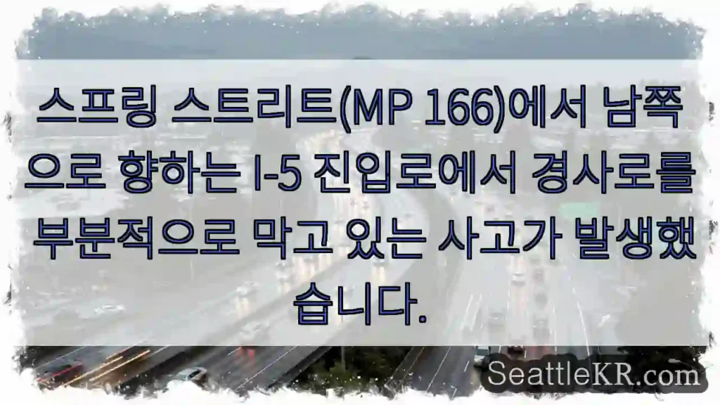 스프링 스트리트(MP 166)에서 남쪽으로 향하는 I-5 진입로에서 경사로를 부분적으로