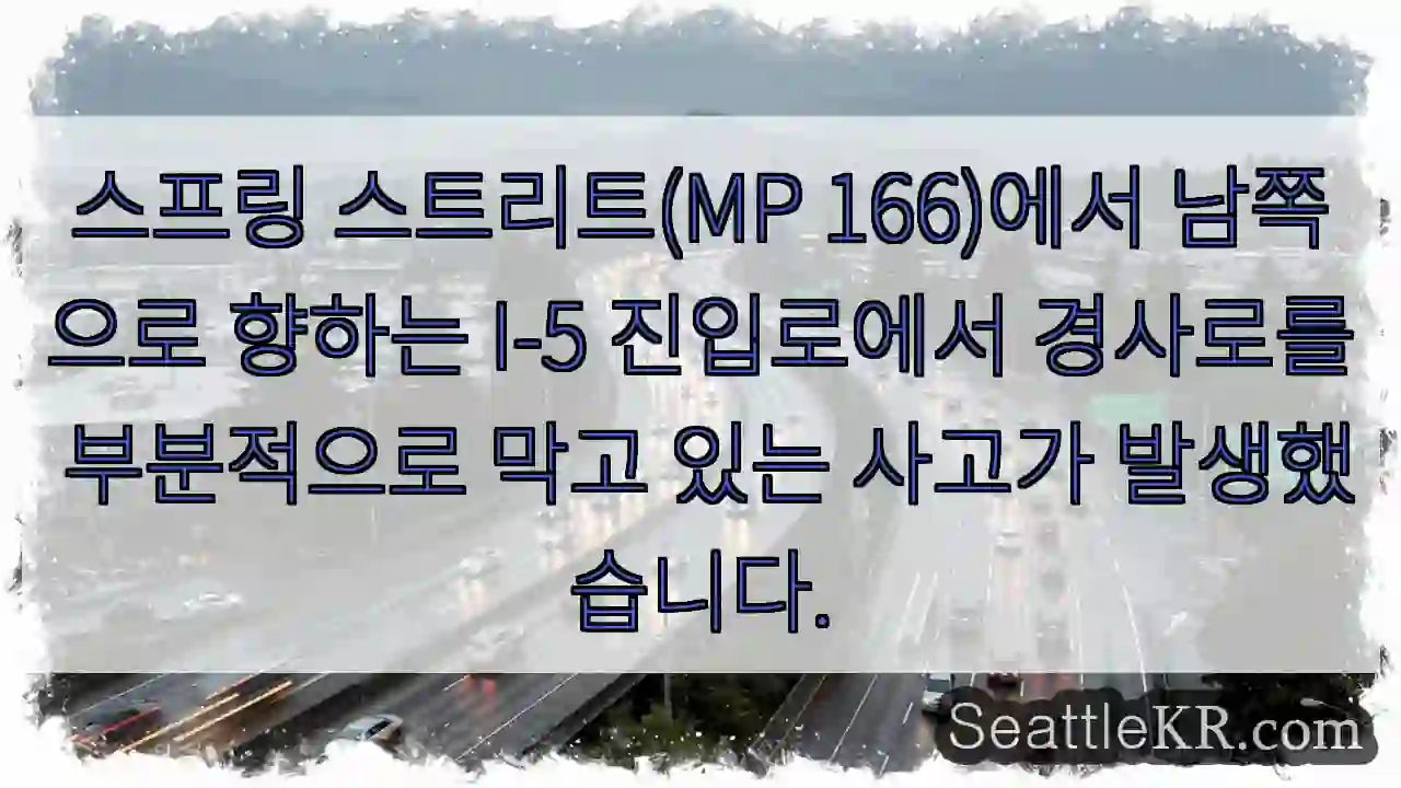 스프링 스트리트(MP 166)에서 남쪽으로 향하는 I-5 진입로에서 경사로를 부분적으로