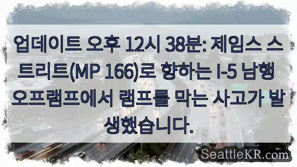 업데이트 오후 12시 38분: 제임스 스트리트(MP 166)로 향하는 I-5 남행
