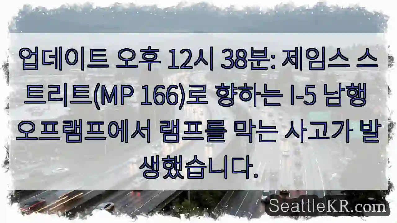 업데이트 오후 12시 38분: 제임스 스트리트(MP 166)로 향하는 I-5 남행