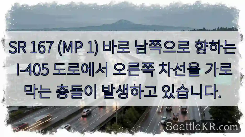 SR 167 (MP 1) 바로 남쪽으로 향하는 I-405 도로에서 오른쪽 차선을 가로막는