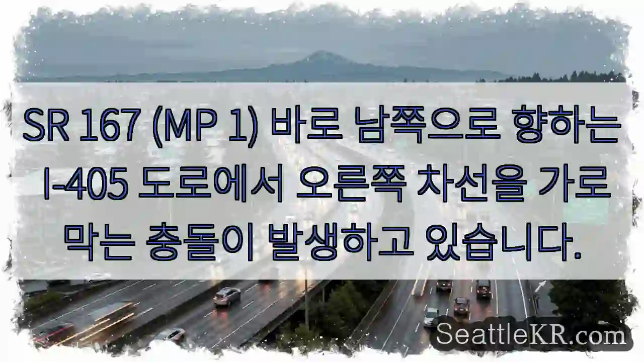 SR 167 (MP 1) 바로 남쪽으로 향하는 I-405 도로에서 오른쪽 차선을 가로막는