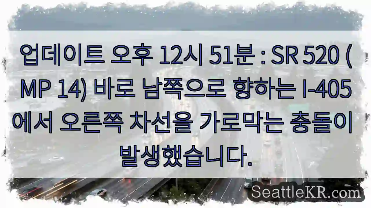 업데이트 오후 12시 51분 : SR 520 (MP 14) 바로 남쪽으로 향하는