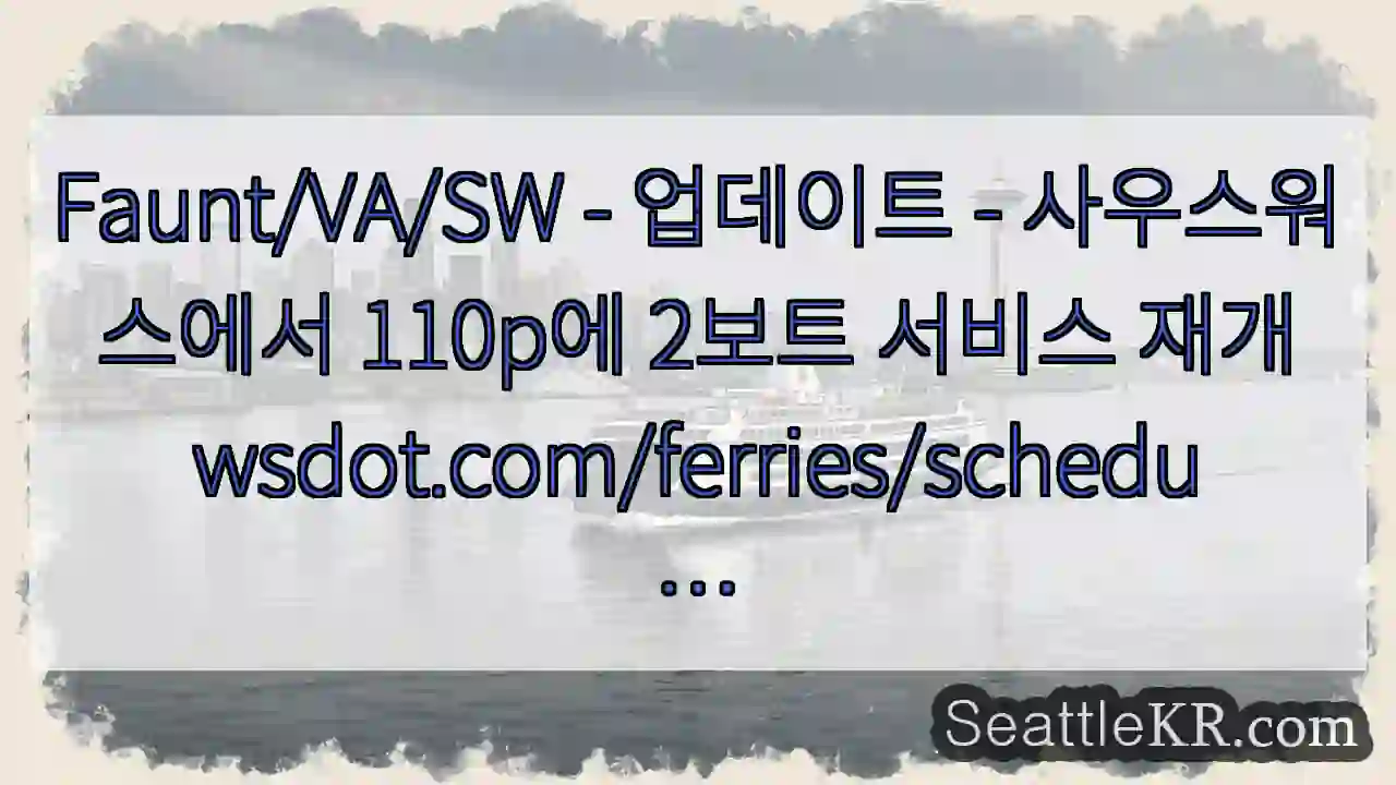 Faunt/VA/SW - 업데이트 - 사우스워스에서 110p에 2보트 서비스