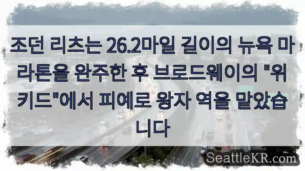 조던 리츠는 26.2마일 길이의 뉴욕 마라톤을 완주한 후 브로드웨이의 "위키드"에서