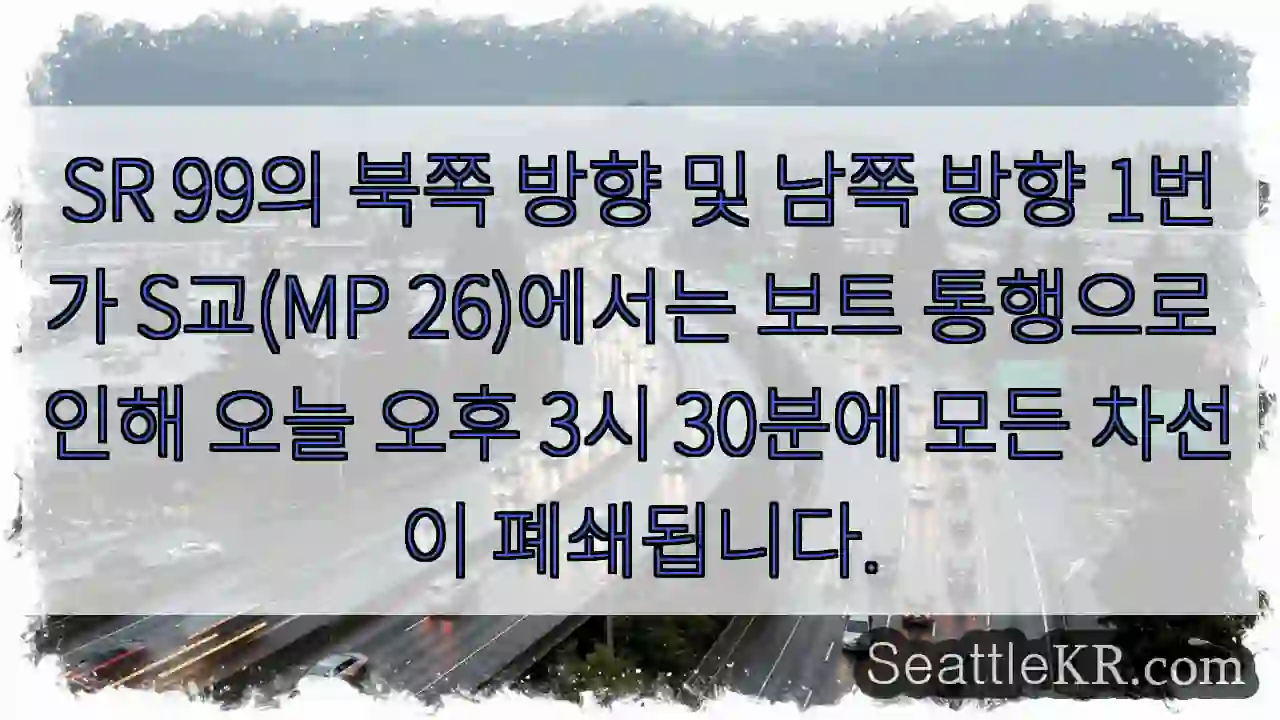 SR 99의 북쪽 방향 및 남쪽 방향 1번가 S교(MP 26)에서는 보트 통행으로 인해