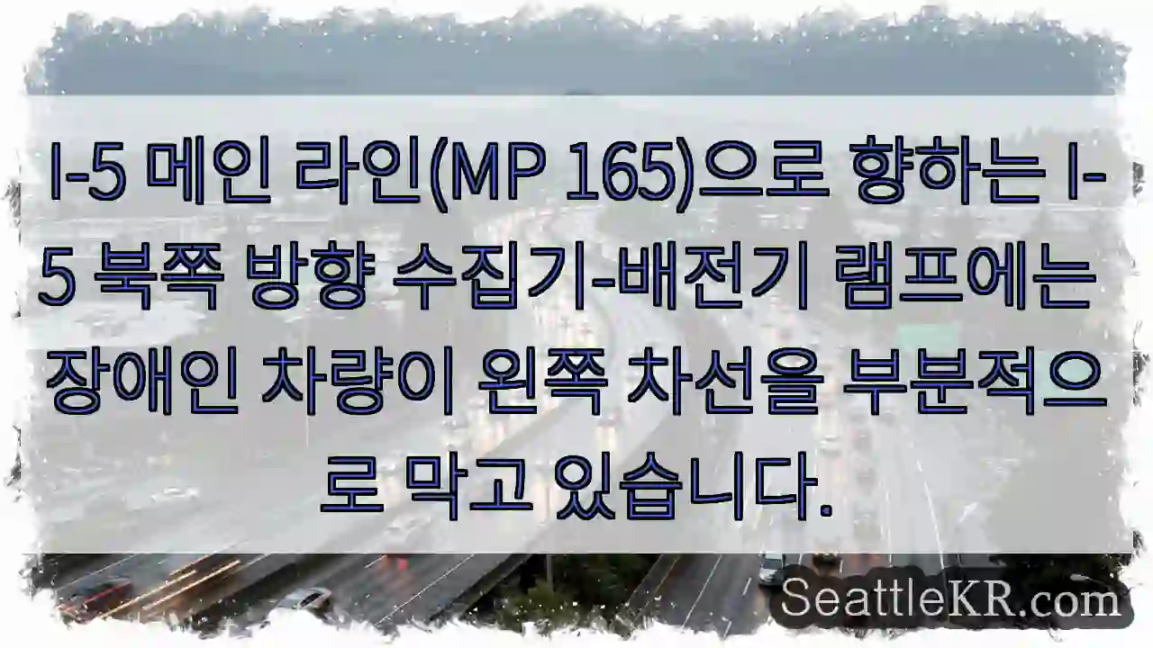 I-5 메인 라인(MP 165)으로 향하는 I-5 북쪽 방향 수집기-배전기 램프에는
