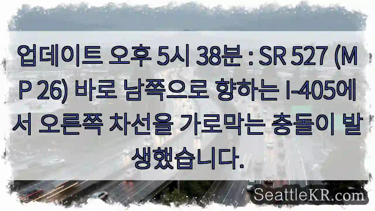 업데이트 오후 5시 38분 : SR 527 (MP 26) 바로 남쪽으로 향하는