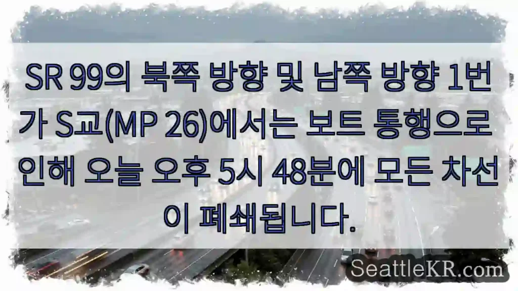 SR 99의 북쪽 방향 및 남쪽 방향 1번가 S교(MP 26)에서는 보트 통행으로 인해