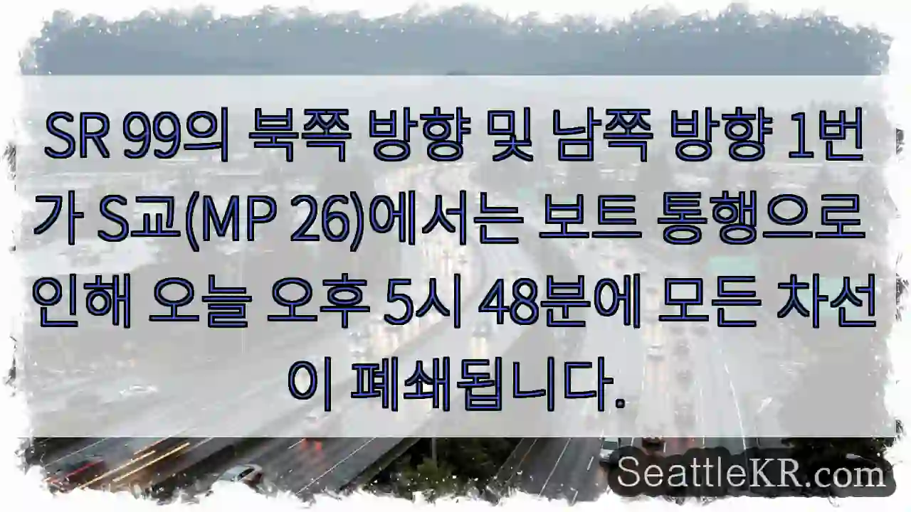 SR 99의 북쪽 방향 및 남쪽 방향 1번가 S교(MP 26)에서는 보트 통행으로 인해
