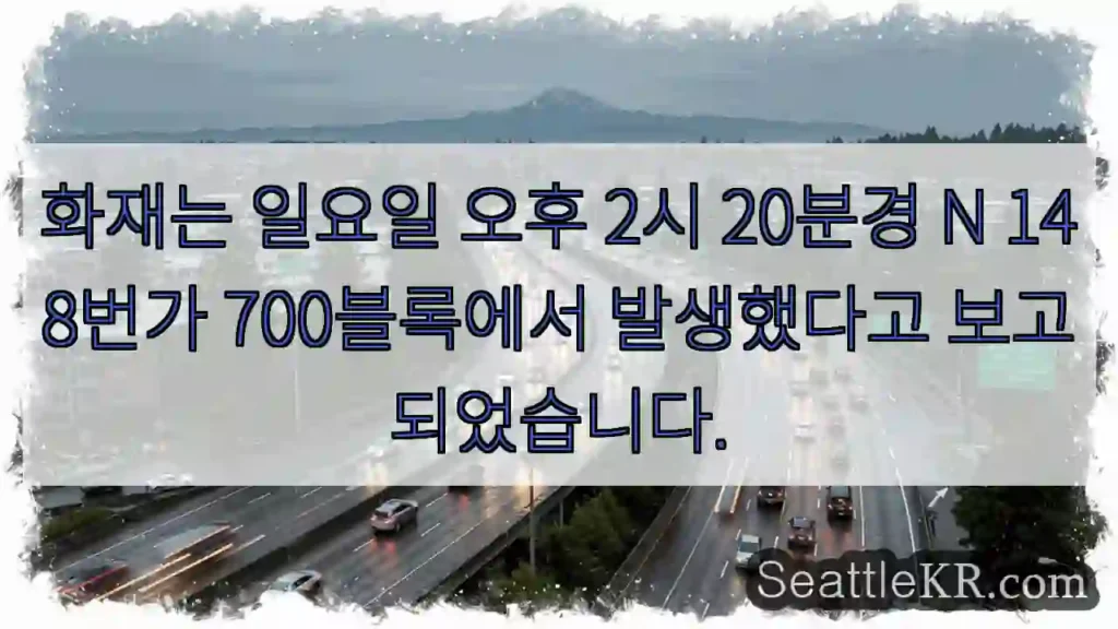 화재는 일요일 오후 2시 20분경 N 148번가 700블록에서 발생했다고 보고되었습니다.