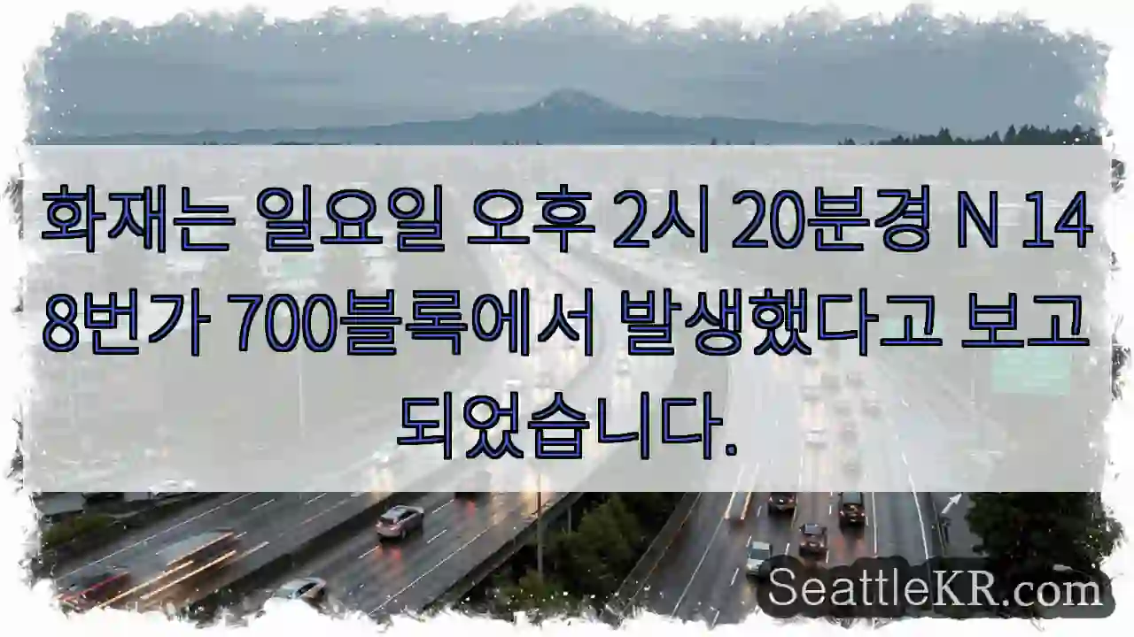 화재는 일요일 오후 2시 20분경 N 148번가 700블록에서 발생했다고 보고되었습니다.