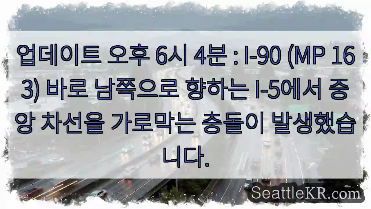 업데이트 오후 6시 4분 : I-90 (MP 163) 바로 남쪽으로 향하는 I-5에서