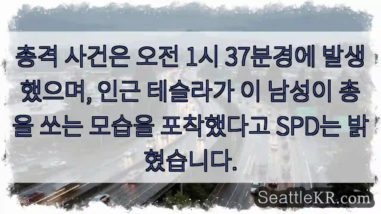 총격 사건은 오전 1시 37분경에 발생했으며, 인근 테슬라가 이 남성이 총을 쏘는 모습을