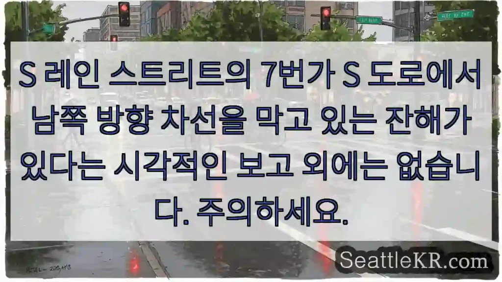 S 레인 스트리트의 7번가 S 도로에서 남쪽 방향 차선을 막고 있는 잔해가 있다는