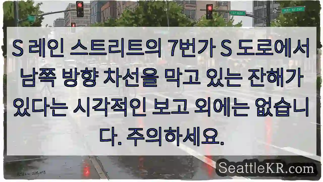 S 레인 스트리트의 7번가 S 도로에서 남쪽 방향 차선을 막고 있는 잔해가 있다는