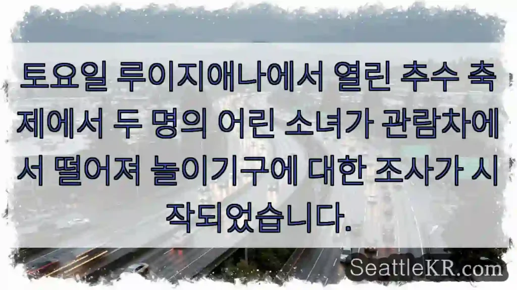 토요일 루이지애나에서 열린 추수 축제에서 두 명의 어린 소녀가 관람차에서 떨어져