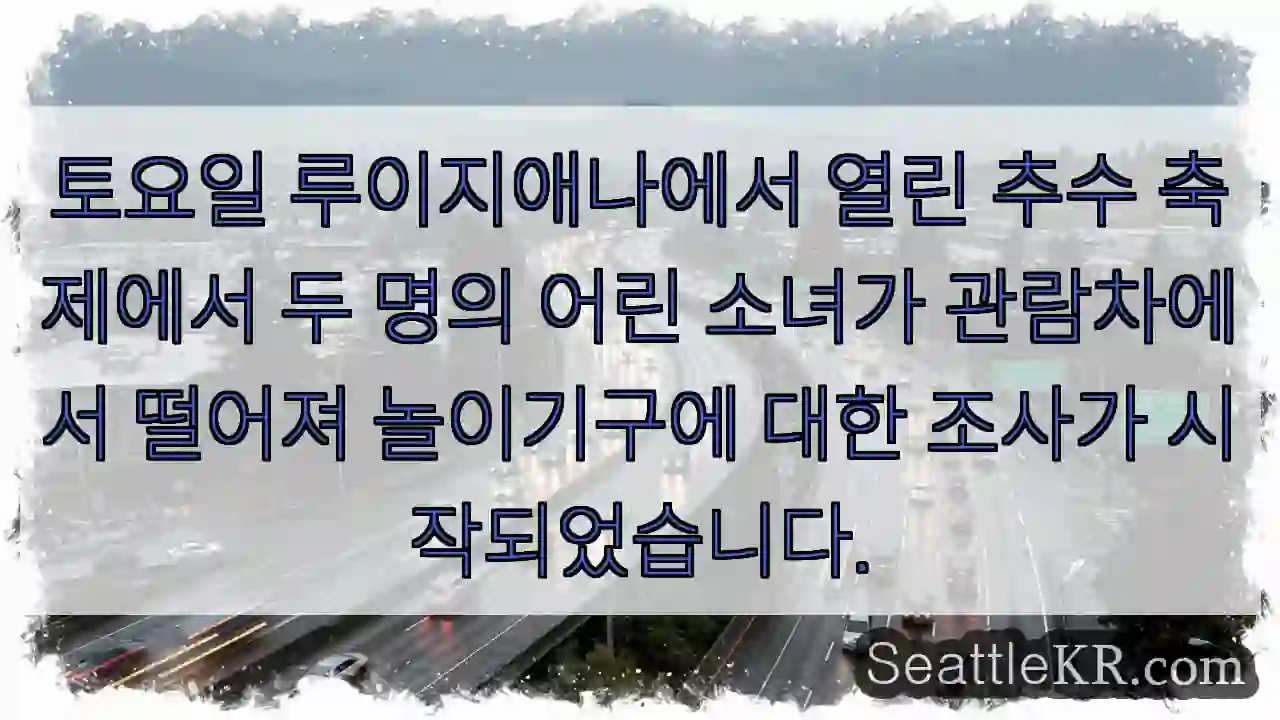 토요일 루이지애나에서 열린 추수 축제에서 두 명의 어린 소녀가 관람차에서 떨어져