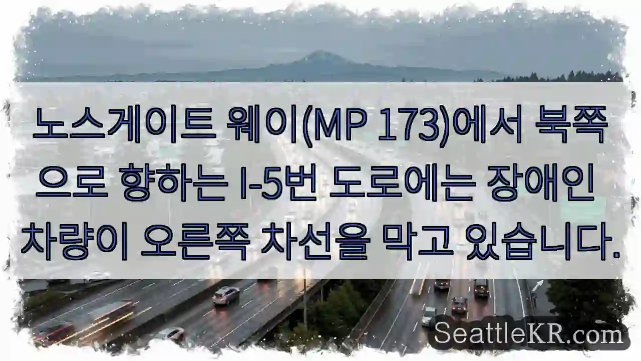 노스게이트 웨이(MP 173)에서 북쪽으로 향하는 I-5번 도로에는 장애인 차량이 오른쪽