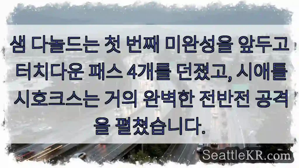 샘 다놀드는 첫 번째 미완성을 앞두고 터치다운 패스 4개를 던졌고, 시애틀 시호크스는