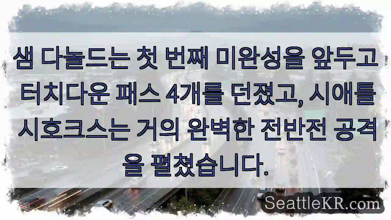 샘 다놀드는 첫 번째 미완성을 앞두고 터치다운 패스 4개를 던졌고, 시애틀 시호크스는