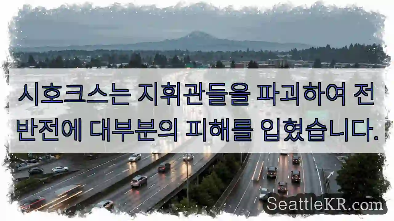 시호크스는 지휘관들을 파괴하여 전반전에 대부분의 피해를 입혔습니다.