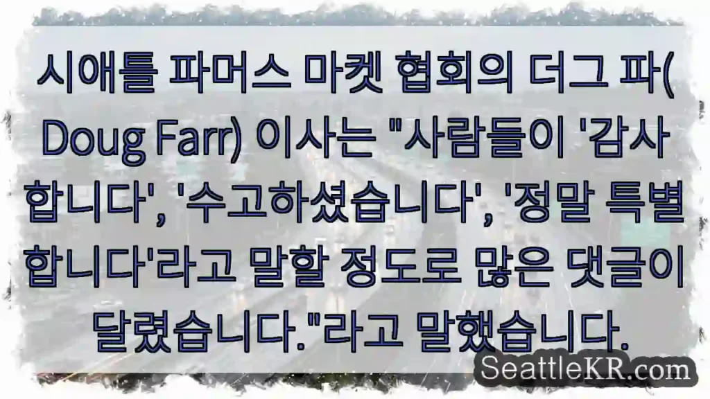 시애틀 파머스 마켓 협회의 더그 파(Doug Farr) 이사는 "사람들이 '감사합니다',