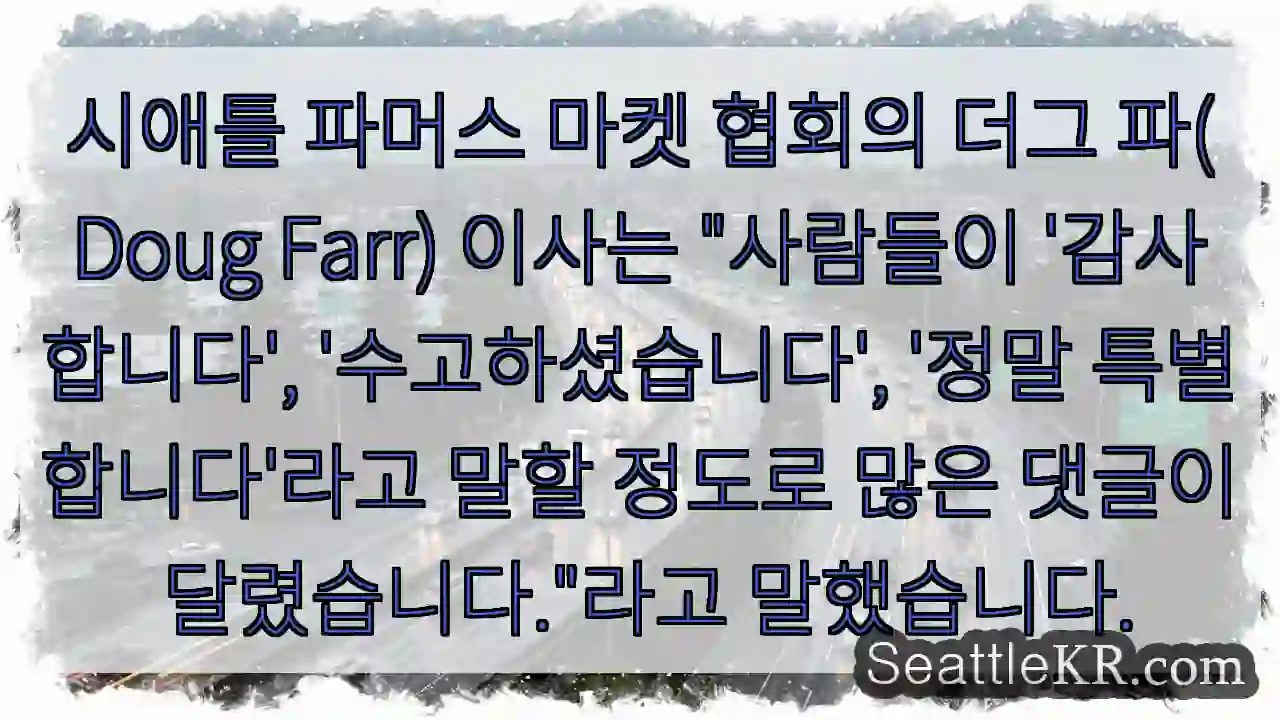 시애틀 파머스 마켓 협회의 더그 파(Doug Farr) 이사는 