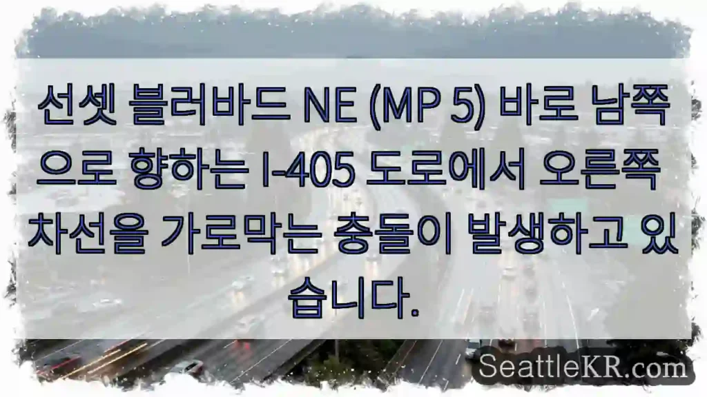 선셋 블러바드 NE (MP 5) 바로 남쪽으로 향하는 I-405 도로에서 오른쪽 차선을
