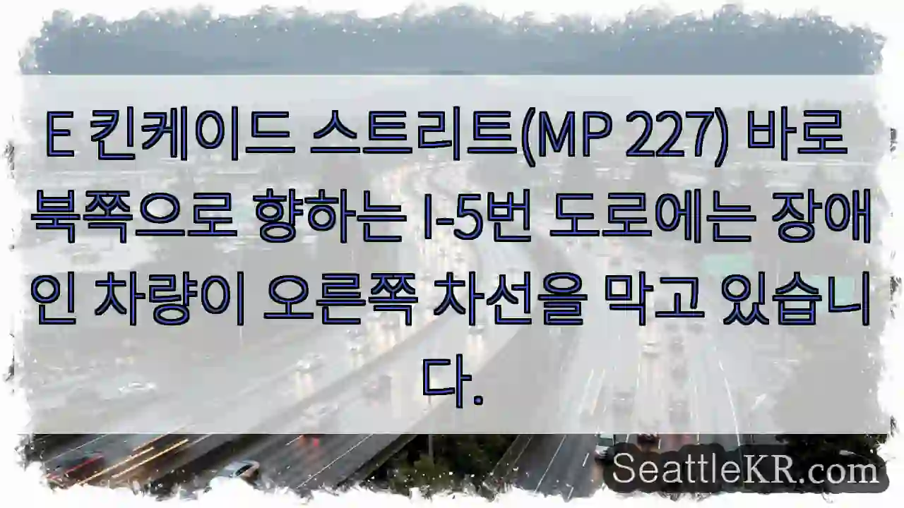 E 킨케이드 스트리트(MP 227) 바로 북쪽으로 향하는 I-5번 도로에는 장애인 차량이