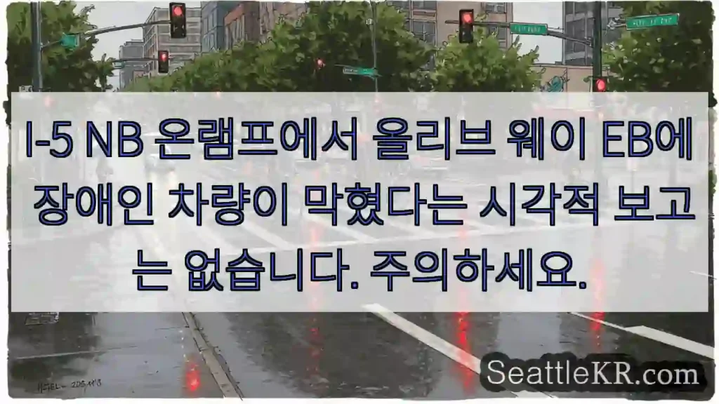 I-5 NB 온램프에서 올리브 웨이 EB에 장애인 차량이 막혔다는 시각적 보고는