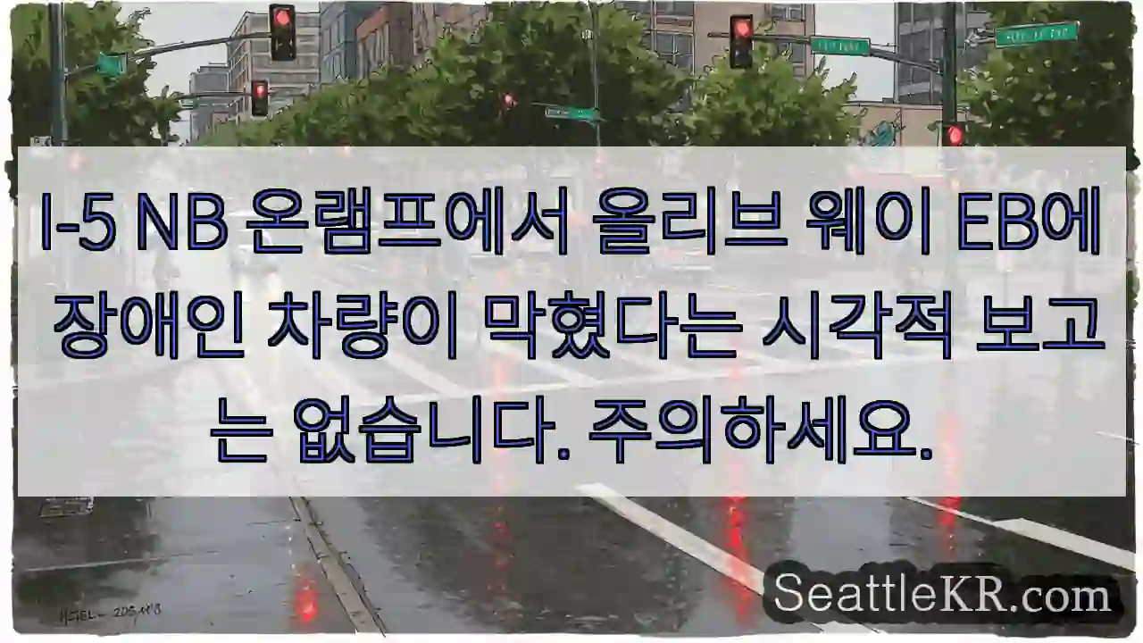 I-5 NB 온램프에서 올리브 웨이 EB에 장애인 차량이 막혔다는 시각적 보고는