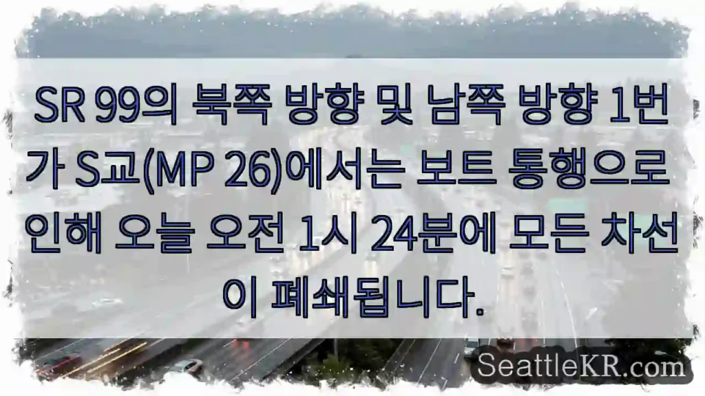 SR 99의 북쪽 방향 및 남쪽 방향 1번가 S교(MP 26)에서는 보트 통행으로 인해