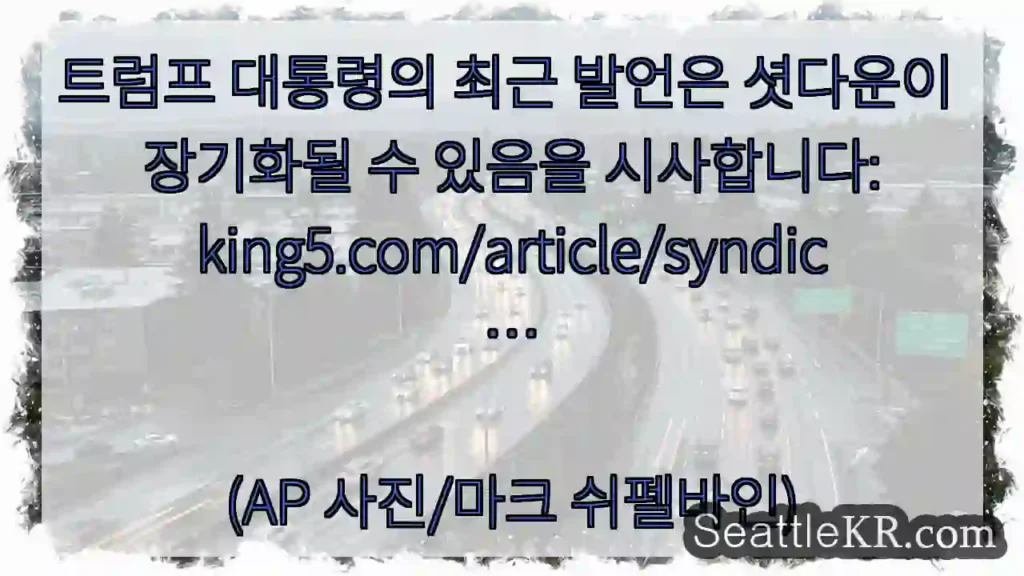 트럼프 대통령의 최근 발언은 셧다운이 장기화될 수 있음을