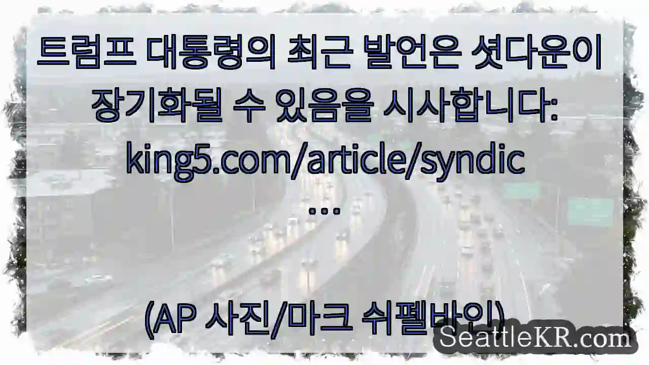 트럼프 대통령의 최근 발언은 셧다운이 장기화될 수 있음을