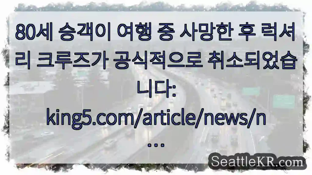 80세 승객이 여행 중 사망한 후 럭셔리 크루즈가 공식적으로