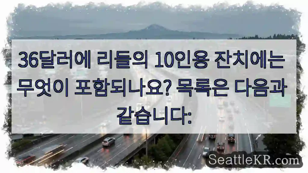 36달러에 리들의 10인용 잔치에는 무엇이 포함되나요? 목록은 다음과 같습니다: